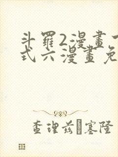 斗罗2漫画下拉式六漫画免费