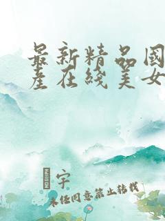 最新精品国偷自产在线美女足
