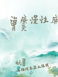 治疗慢性糜烂性胃炎