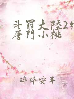 斗罗大陆2绝世唐门小桃