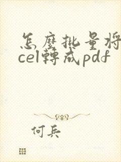 怎么批量将excel转成pdf