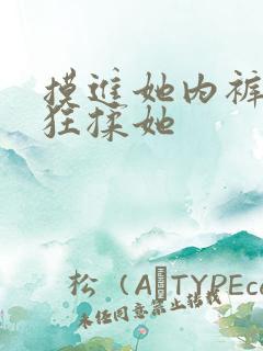 摸进她内裤里疯狂揉她