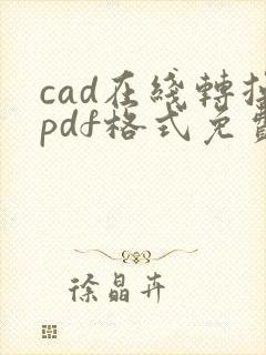 cad在线转换pdf格式免费