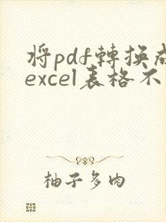 将pdf转换成excel表格不乱