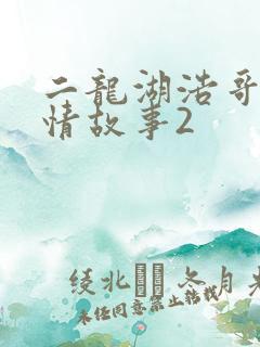 二龙湖浩哥之爱情故事2