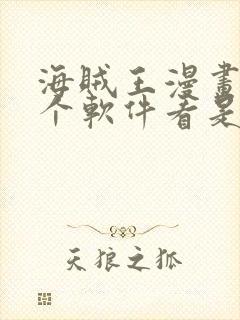 海贼王漫画在哪个软件看是免费的