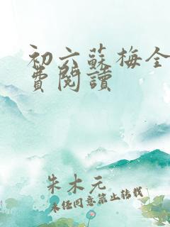 初六苏梅全文免费阅读