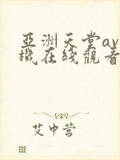 亚洲天堂av手机在线观看
