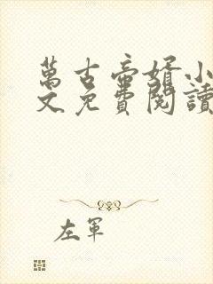 万古帝婿小说全文免费阅读无弹窗