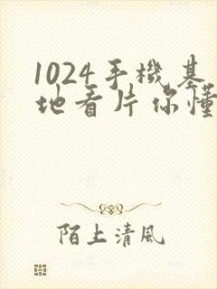 1024手机基地看片你懂的人妻