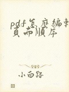 pdf怎么编辑页面顺序