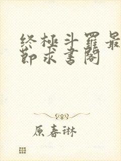 终极斗罗最新章节求书阁