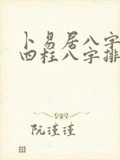 卜易居八字排盘四柱八字排盘算命