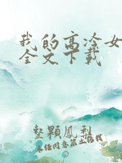 我的高冷女总裁全文下载