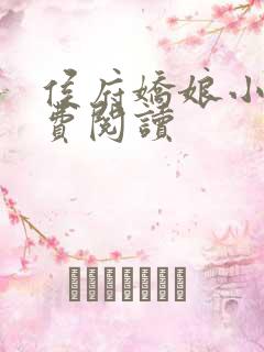 侯府娇娘小说免费阅读