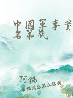 中国军事实力排名第几