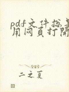 pdf文件总是用网页打开怎么办