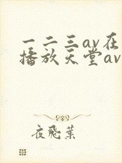 一二三av在线播放天堂av
