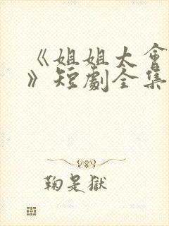 《姐姐太会撩了》短剧全集
