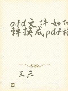 ofd文件如何转换成pdf格式 在线