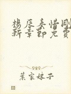 杨辰秦惜刚刚更新章节免费阅读