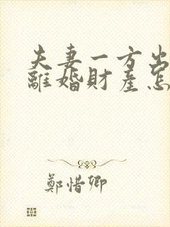 夫妻一方出轨了离婚财产怎么分配呢