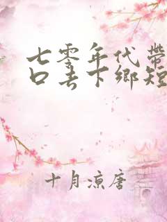 七零年代带着户口去下乡短剧在线观看