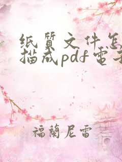 纸质文件怎么扫描成pdf电子版