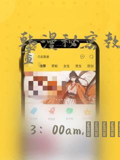 韩漫秘密教学漫画：结局+番外