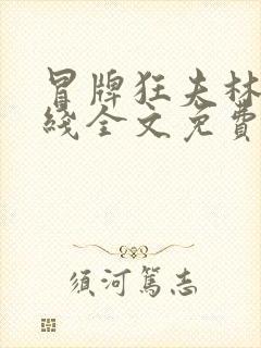 冒牌狂夫林悦在线全文免费阅读