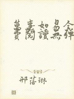 万事如易全文免费阅读无弹窗