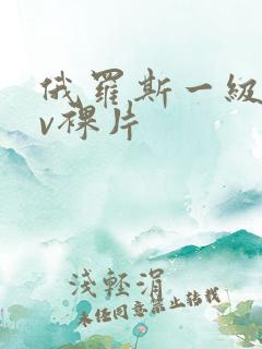 俄罗斯一级做av裸片