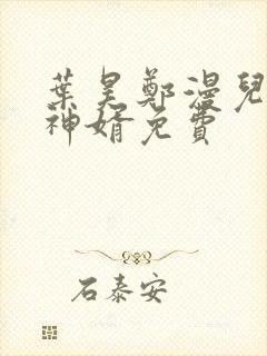 叶昊郑漫儿至尊神婿免费