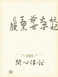 《王爷太妖孽:腹黑世子妃》