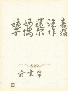 姨妈还没来,肚子偶尔作痛