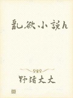 乱欲小说h