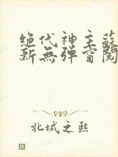 绝代神主苏莫最新无弹窗阅读
