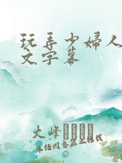 玩弄少妇人妻中文字幕