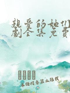 亲爱的她们电视剧全集免费观看高清