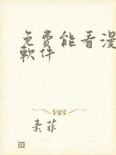 免费能看漫画的软件