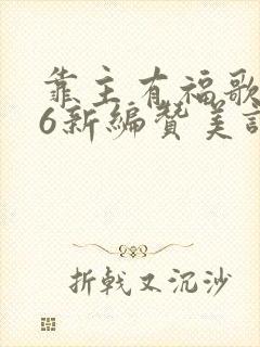靠主有福歌286新编赞美诗