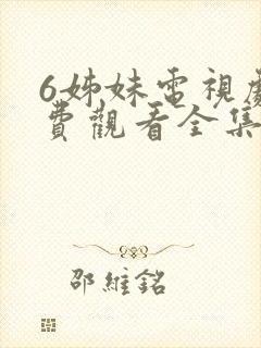 6姊妹电视剧免费观看全集