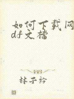 如何下载网页pdf文档