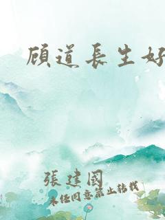 顾道长生好看不