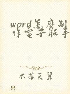 word怎么制作电子版手写签名