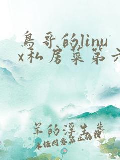 鸟哥的linux私房菜第六讲ppt