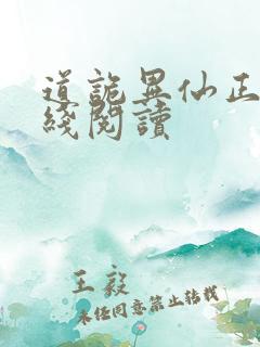 道诡异仙正版在线阅读