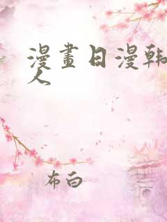 漫画日漫韩漫成人