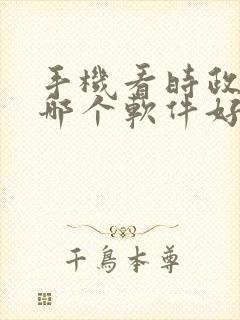 手机看时政新闻哪个软件好