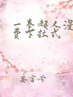 一拳超人漫画免费下拉式
